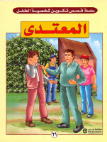 21 المعتدي.pdf